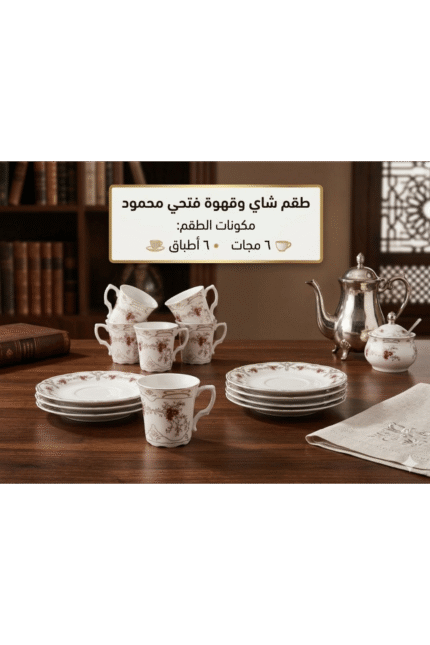 طقم شاي وقهوة بورسلين 12 قطعة - فتحي محمود - موديل ورد نبيتي وبيج كلاسيك