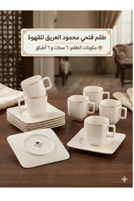 طقم قهوة بورسلين 12 قطعة - فتحي محمود العريق - موديل آيفوري بون الأبيض المربع بإطار دهبي