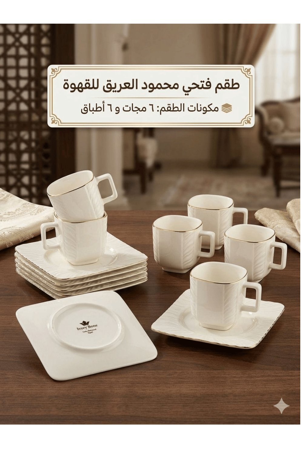 تصميم بدون عنوان (1) Fathi Mahmoud El-Areek Coffee Set 12 Pcs - Ivory Bone - White Square with Gold Rim - Image 1