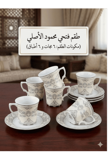 طقم قهوة وشاي بورسلين 12 قطعة - فتحي محمود الأصلي - موديل كلاسيك رمادي وبيج كريمي