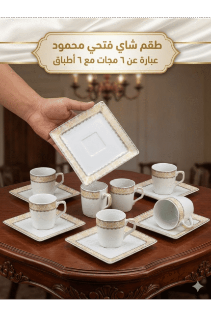 Fathi Mahmoud Tea Set 12 Pcs - Square Plain - Gold Baroque Frame