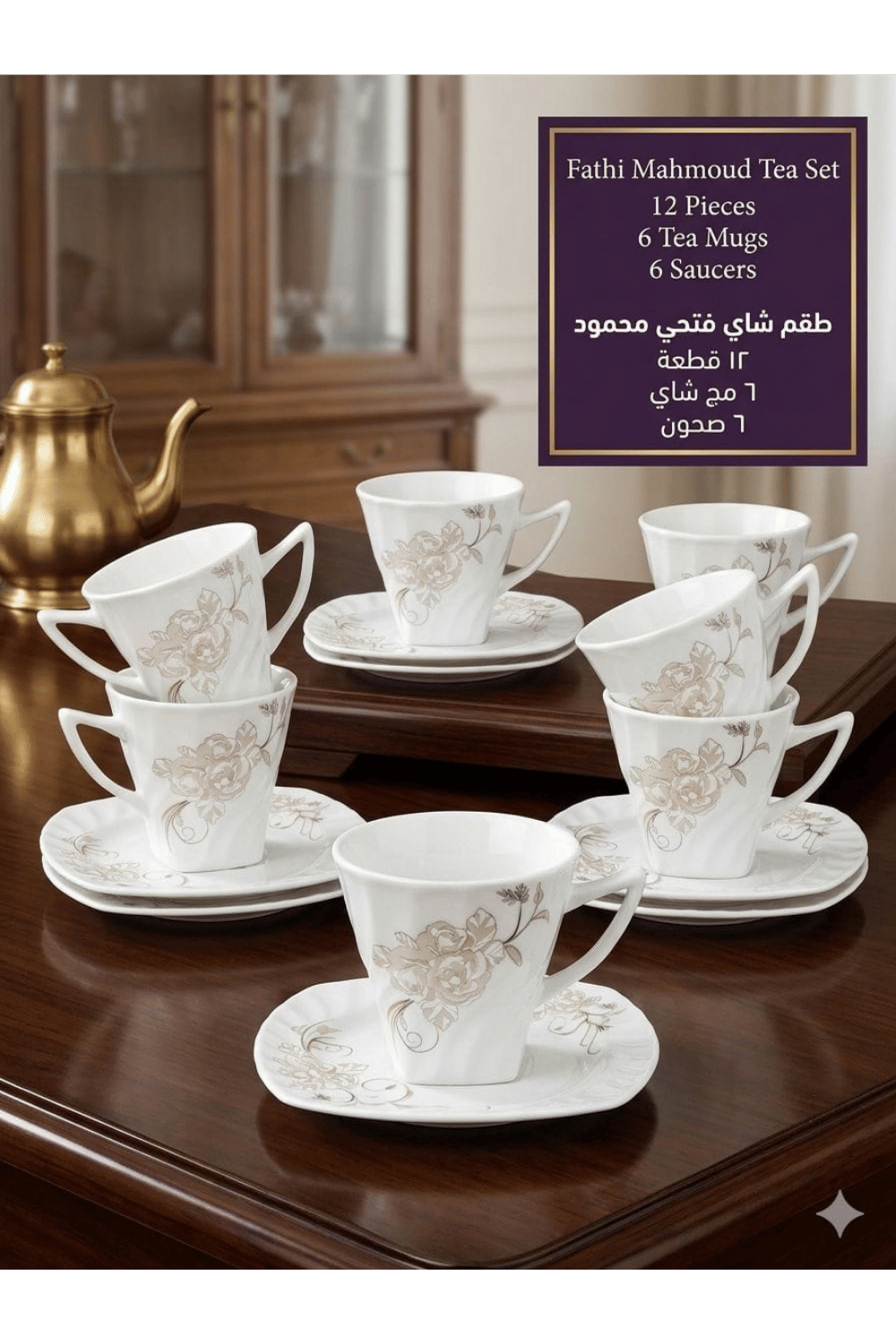 تصميم بدون عنوان Fathi Mahmoud Tea Set 12 Pieces - Square Swirl Model - Beige Gold Rose - Image 1