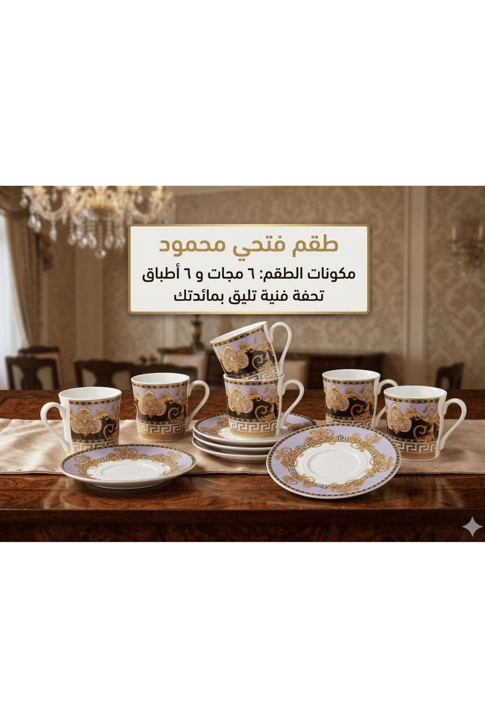تصميم بدون عنوان (5) Fathi Mahmoud Porcelain Mug Set 12 Pcs - Purple Versace Baroque - Image 1